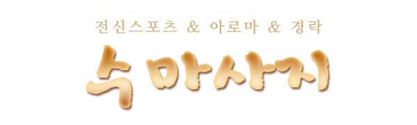 수마사지_로고