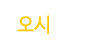 오시는길
